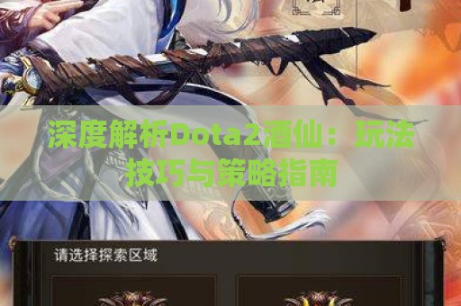 深度解析Dota2酒仙：玩法技巧与策略指南