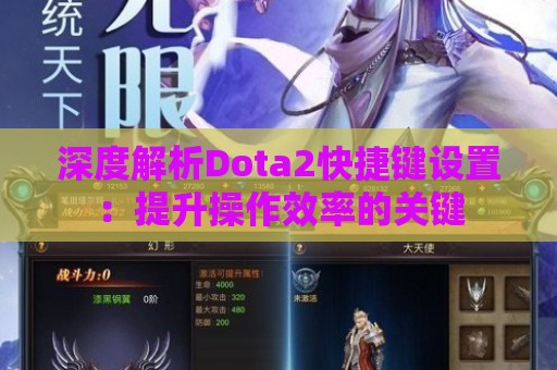 深度解析Dota2快捷键设置：提升操作效率的关键