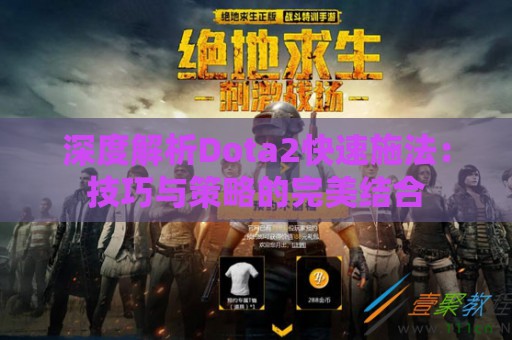 深度解析Dota2快速施法：技巧与策略的完美结合