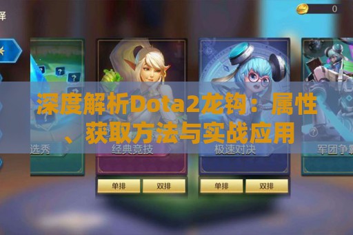 深度解析Dota2龙钩：属性、获取方法与实战应用