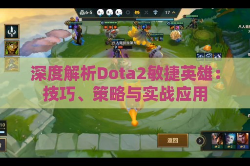 深度解析Dota2敏捷英雄：技巧、策略与实战应用