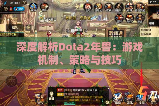 深度解析Dota2年兽：游戏机制、策略与技巧