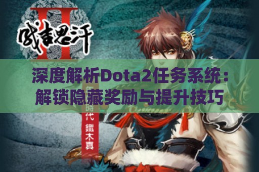 深度解析Dota2任务系统：解锁隐藏奖励与提升技巧