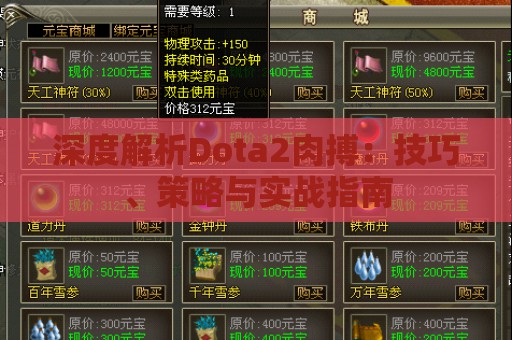 深度解析Dota2肉搏：技巧、策略与实战指南