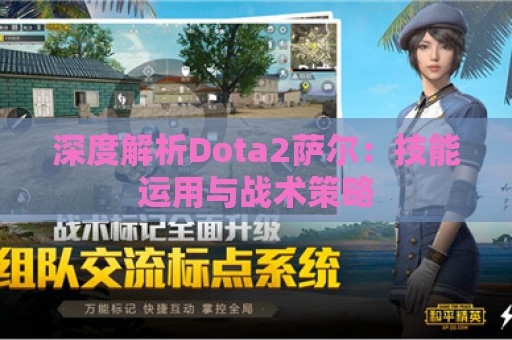 深度解析Dota2萨尔：技能运用与战术策略