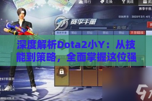 深度解析Dota2小Y：从技能到策略，全面掌握这位强大的英雄