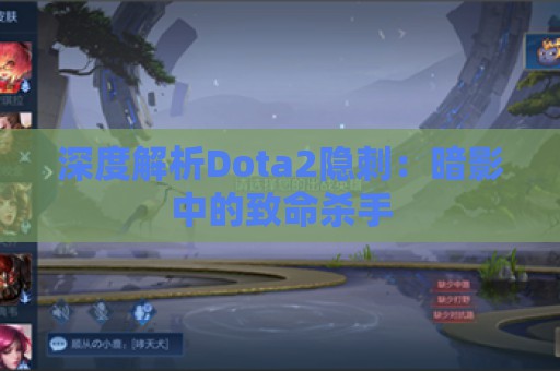 深度解析Dota2隐刺：暗影中的致命杀手