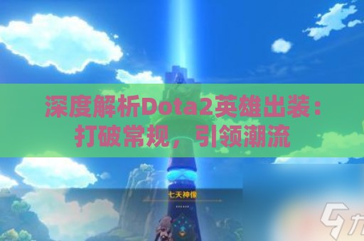 深度解析Dota2英雄出装：打破常规，引领潮流