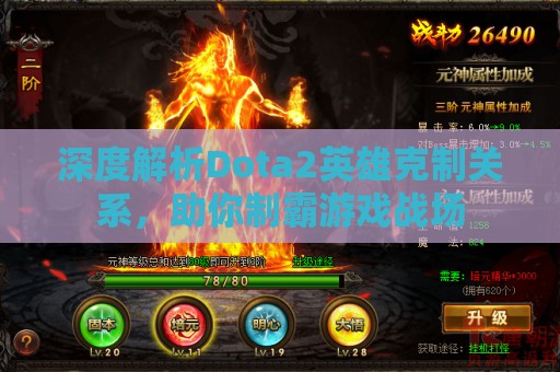 深度解析Dota2英雄克制关系，助你制霸游戏战场