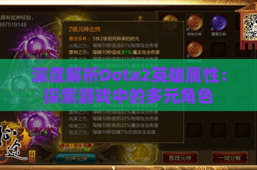 深度解析Dota2英雄属性：探索游戏中的多元角色