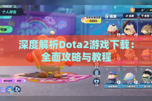 深度解析Dota2游戏下载：全面攻略与教程