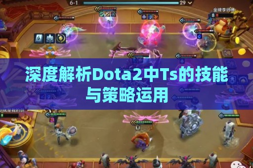 深度解析Dota2中Ts的技能与策略运用