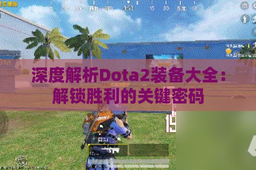 深度解析Dota2装备大全：解锁胜利的关键密码