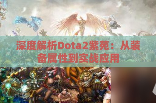 深度解析Dota2紫苑：从装备属性到实战应用