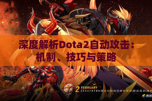 深度解析Dota2自动攻击：机制、技巧与策略