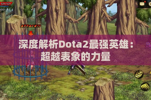 深度解析Dota2最强英雄：超越表象的力量