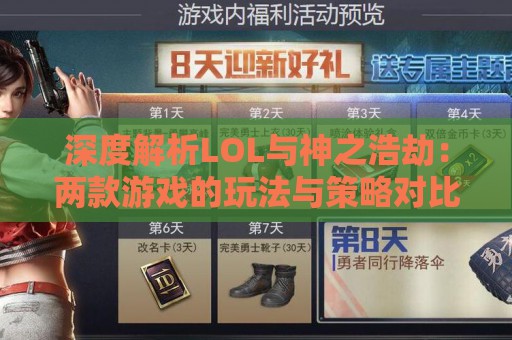 深度解析LOL与神之浩劫：两款游戏的玩法与策略对比