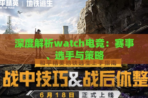 深度解析watch电竞：赛事、选手与策略