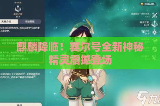 麒麟降临！赛尔号全新神秘精灵震撼登场