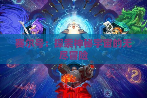 赛尔号：探索神秘宇宙的无尽冒险