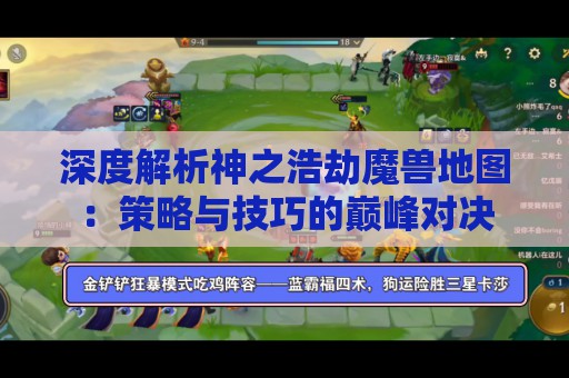 深度解析神之浩劫魔兽地图：策略与技巧的巅峰对决