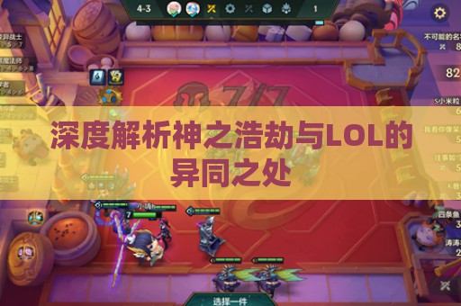 深度解析神之浩劫与LOL的异同之处