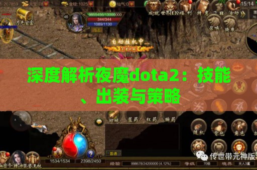 深度解析夜魔dota2：技能、出装与策略