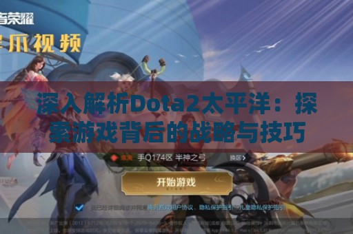 深入解析Dota2太平洋：探索游戏背后的战略与技巧