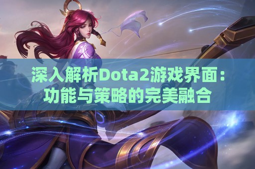 深入解析Dota2游戏界面：功能与策略的完美融合