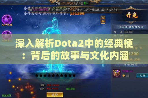 深入解析Dota2中的经典梗：背后的故事与文化内涵