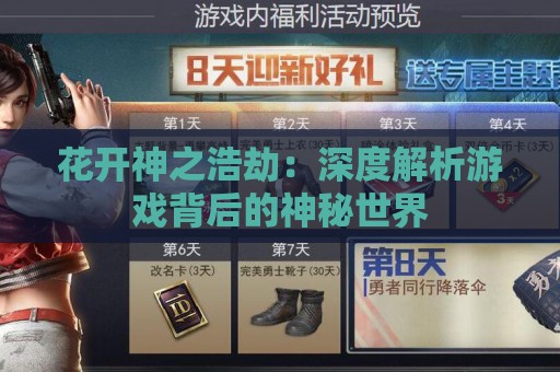 花开神之浩劫：深度解析游戏背后的神秘世界