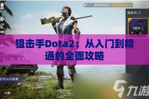 狙击手Dota2：从入门到精通的全面攻略