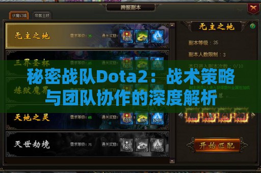 秘密战队Dota2：战术策略与团队协作的深度解析