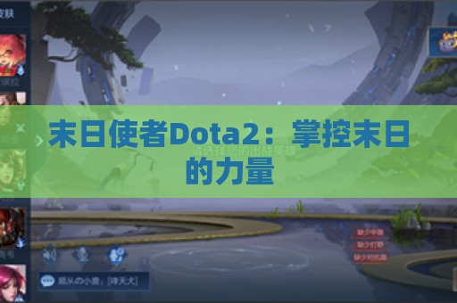 末日使者Dota2：掌控末日的力量