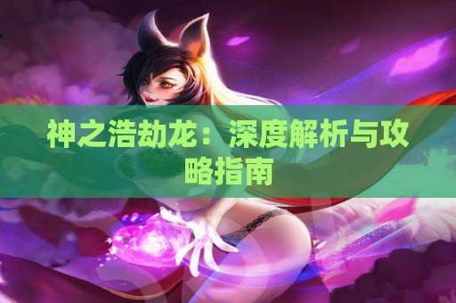 神之浩劫龙：深度解析与攻略指南