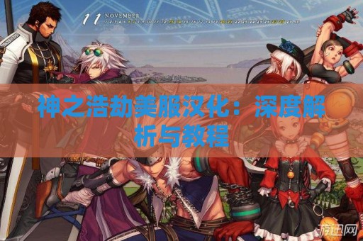 神之浩劫美服汉化：深度解析与教程