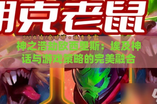 神之浩劫欧西里斯：埃及神话与游戏策略的完美融合