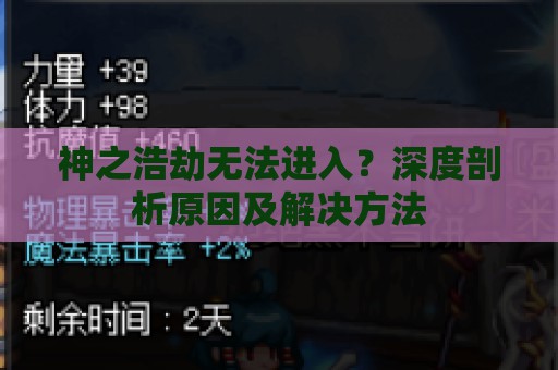 神之浩劫无法进入？深度剖析原因及解决方法