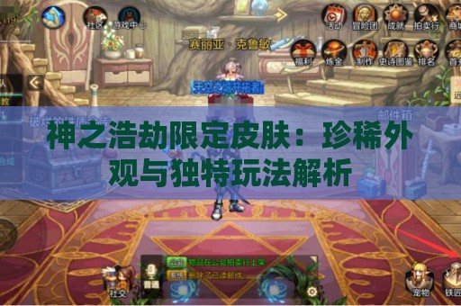 神之浩劫限定皮肤：珍稀外观与独特玩法解析