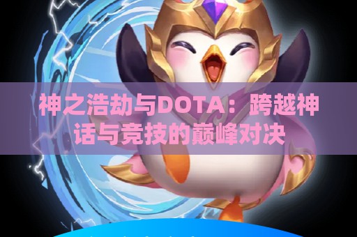 神之浩劫与DOTA：跨越神话与竞技的巅峰对决