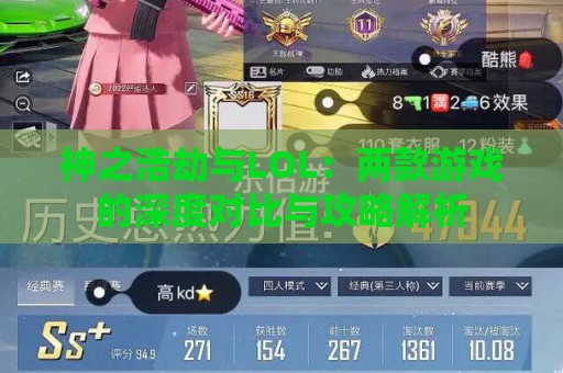 神之浩劫与LOL：两款游戏的深度对比与攻略解析