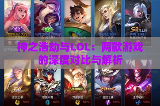 神之浩劫与LOL：两款游戏的深度对比与解析