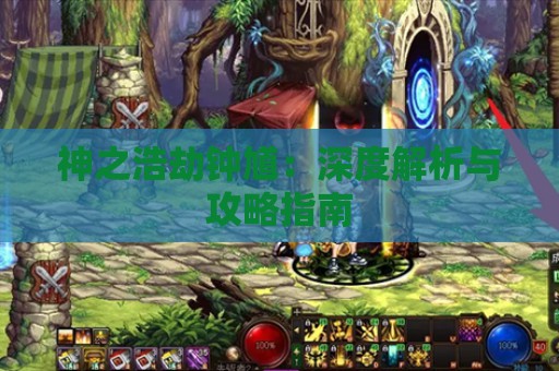 神之浩劫钟馗：深度解析与攻略指南