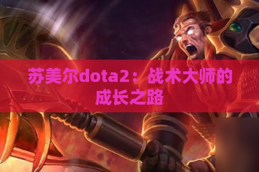 苏美尔dota2：战术大师的成长之路