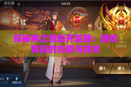 探秘神之浩劫开发商：游戏背后的创意与技术