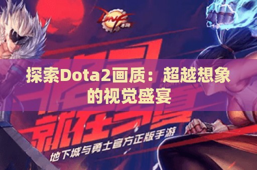 探索Dota2画质：超越想象的视觉盛宴