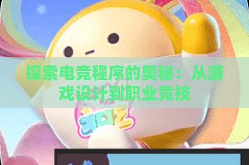 探索电竞程序的奥秘：从游戏设计到职业竞技