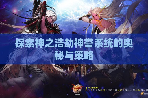 探索神之浩劫神誉系统的奥秘与策略