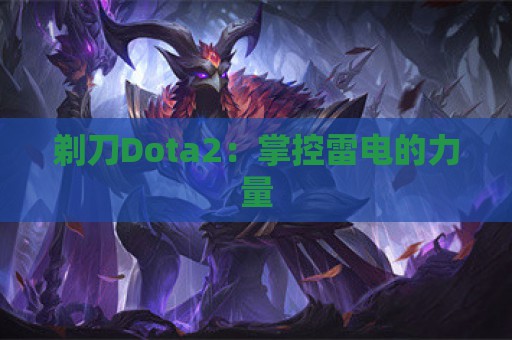 剃刀Dota2：掌控雷电的力量