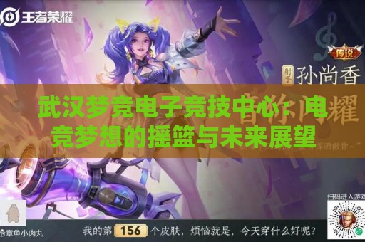 武汉梦竞电子竞技中心：电竞梦想的摇篮与未来展望